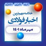مهم ترین اخبار فولادی ایران و جهان در مهر ۱۴۰۱