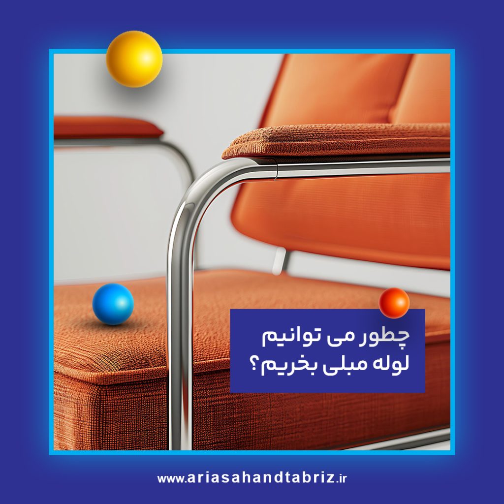 خرید لوله مبلی