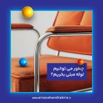 چطور می‌توانیم لوله مبلی بخریم؟