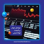 عوامل مؤثر بر قیمت لوله های مبلی