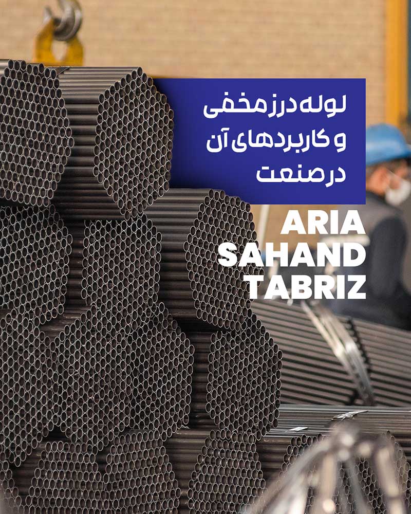 لوله درز مخفی