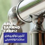 آخرین نوآوری‌های ساخت لوله مبلی: تحولی در صنعت فولاد