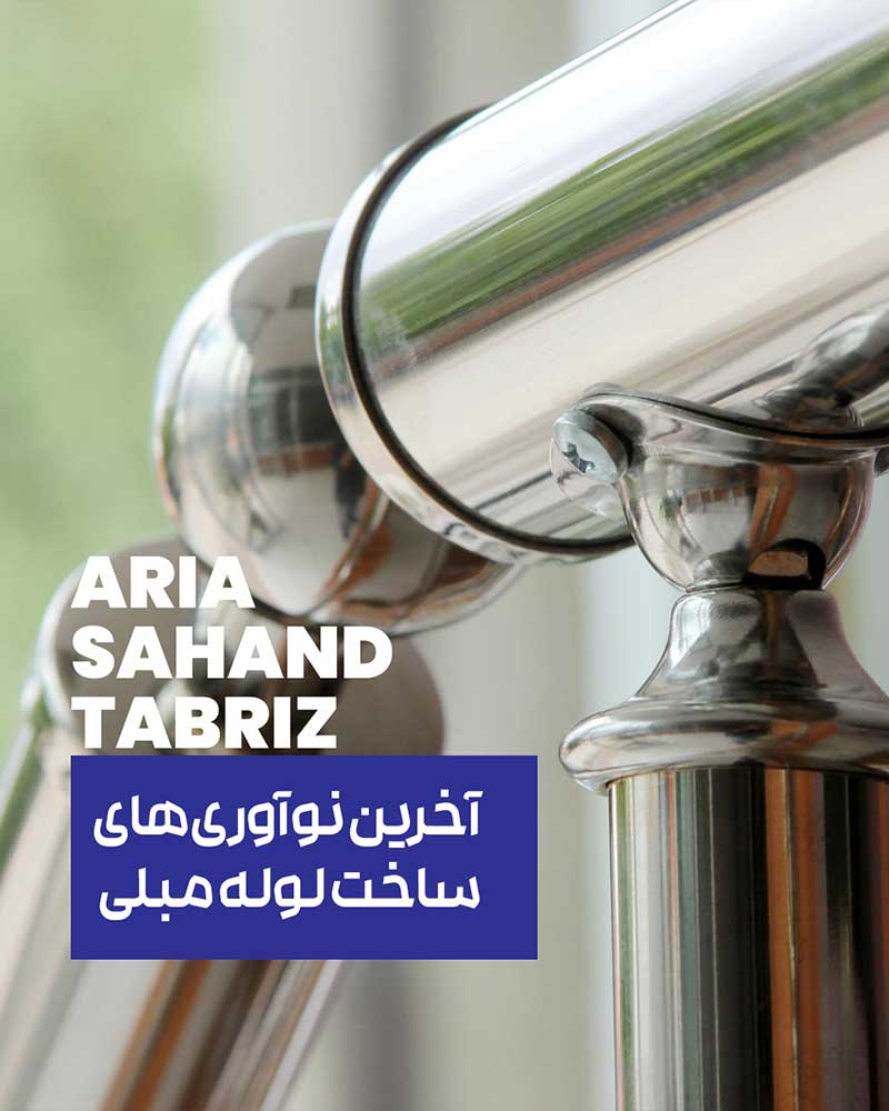 ساخت لوله مبلی