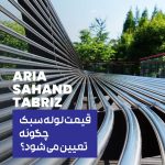 قیمت لوله سبک چگونه تعیین می‌شود؟