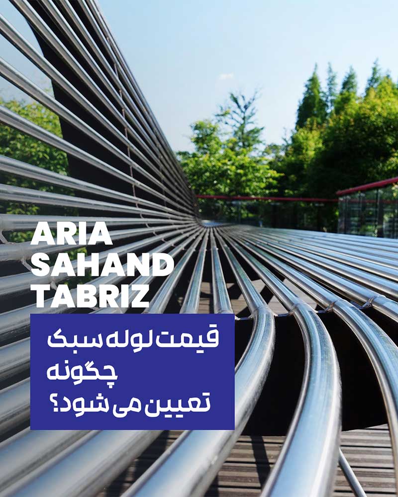 قیمت لوله سبک