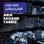 تفاوت لوله، قوطی و پروفیل
