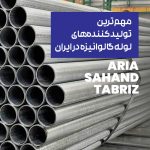 مهم‌ترین تولید کننده‌های لوله گالوانیزه در ایران