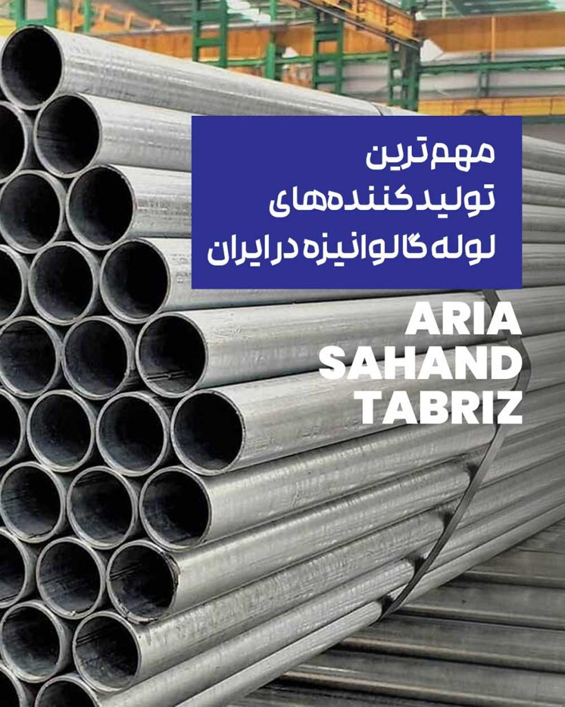 تولید کننده لوله گالوانیزه در ایران
