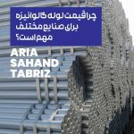 چرا قیمت لوله گالوانیزه برای صنایع مختلف مهم است؟