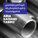 خرید آنلاین لوله مبلی یا خرید از نمایندگی‌ها؟ کدام بهتر است؟