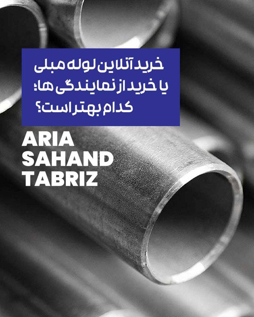 خرید آنلاین لوله مبلی