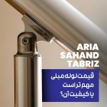 قیمت لوله مبلی مهم‌تر است یا کیفیت آن؟