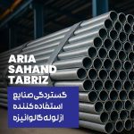 گستردگی صنایع استفاده کننده از لوله گالوانیزه تبریز