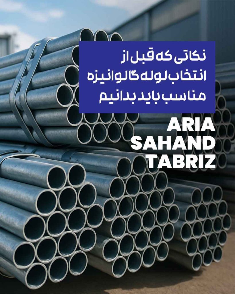 انتخاب لوله گالوانیزه