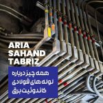 همه چیز درباره لوله‌های فولادی کاندوئیت برق