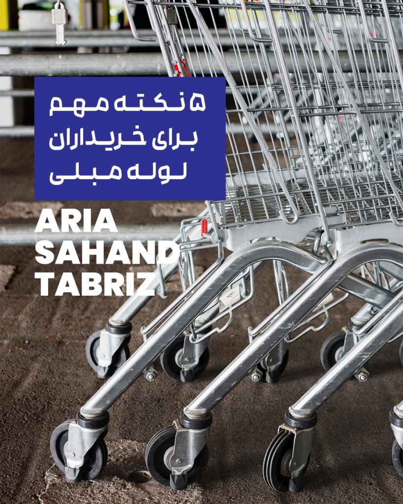 لوله مبلی آریا