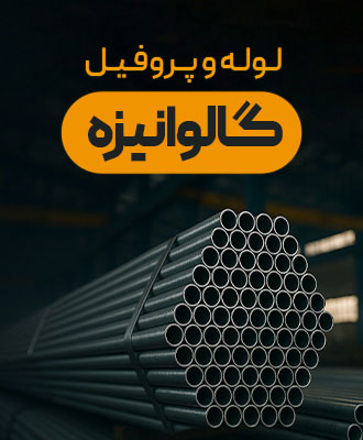 Mobile Banner 1 لوله مبلی، لوله سبک، قیمت لوله مبلی