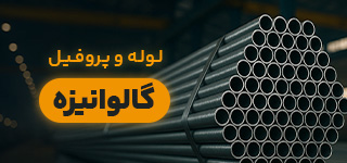 لوله گالوانیزه آریا سهند