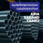 مشخصات لوله گالوانیزه استاندارد و با کیفیت