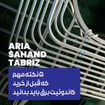 ۵ نکته مهم که قبل از خرید کاندوئیت برق باید بدانید