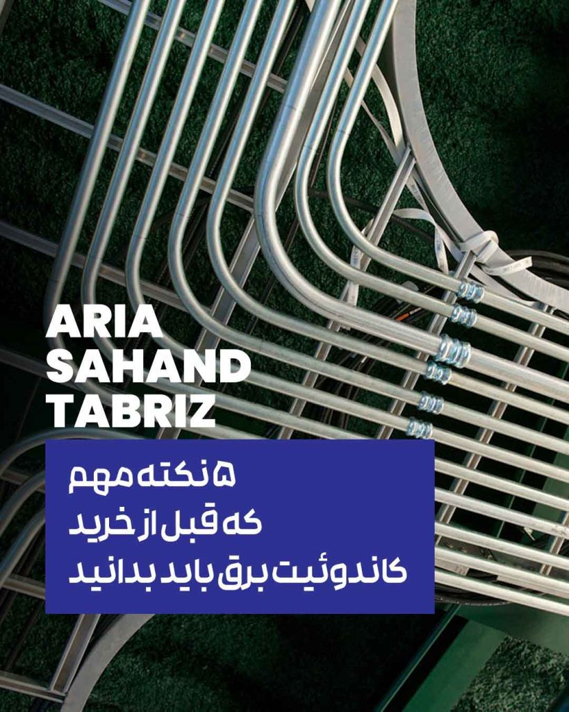 خرید کاندوئیت برق