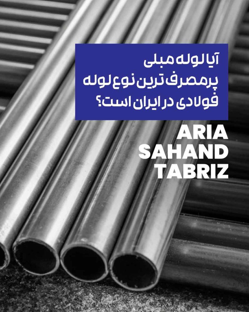 لوله مبلی فولادی