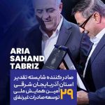 آریا سهند تبریز 16 انتخاب آریا سهند تبریز به عنوان صادر کننده شایسته تقدیر استان آذربایجان شرقی